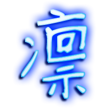 凛的透明头像