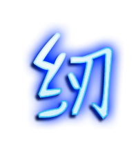 纫的透明头像