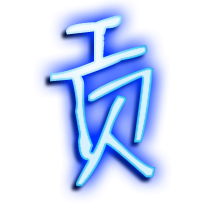 贡的透明头像
