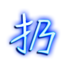 扔的透明头像