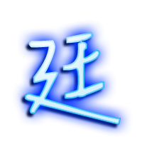 廷的透明头像
