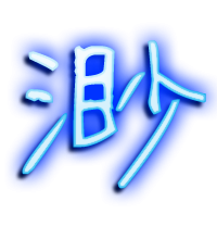 渺的透明头像
