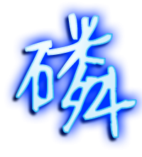 磷的透明头像