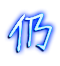 仍的透明头像