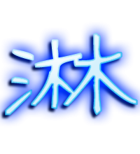 淋的透明头像