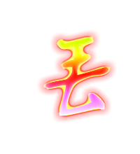 丢的透明图片