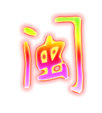 闽的透明图片