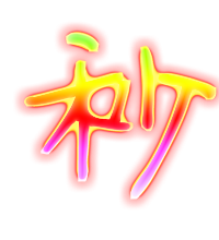 秒的透明图片