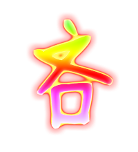 吝的透明图片