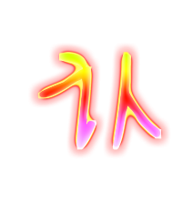 认的透明图片