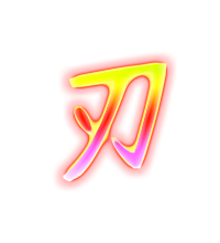 刃的透明图片