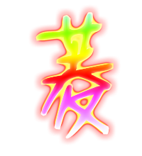 菱的透明图片