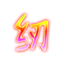 纫的透明图片