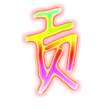 贡的透明图片