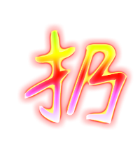 扔的透明图片
