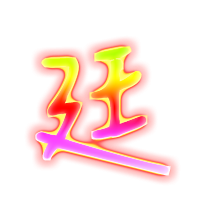 廷的透明图片