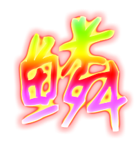 鳞的透明图片