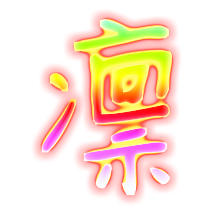 凛的透明图片