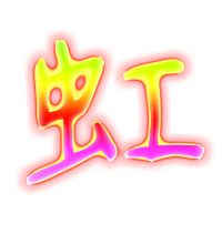 虹的透明图片