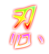 忍的透明图片