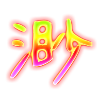 渺的透明图片