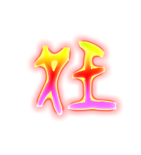 妊的透明图片