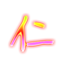 仁的透明图片