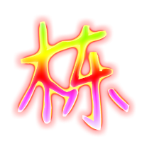 栋的透明图片