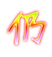 仍的透明图片
