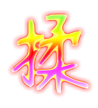 揉的透明图片