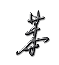 苯艺术字体