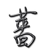蔷艺术字体