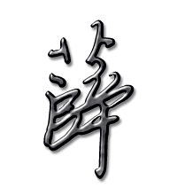 薛艺术字体