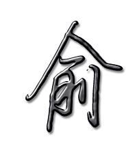 俞艺术字体