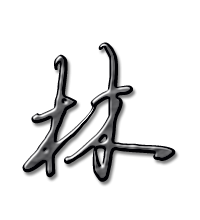 林艺术字体