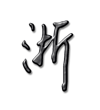 浙艺术字体