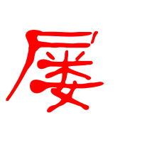 屡的艺术字 屡头像图片 屡的笔顺 屡字组词_艺术字网