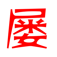 屡的艺术字 屡头像图片 屡的笔顺 屡字组词_艺术字网