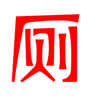 厕的艺术字 厕头像图片 厕的笔顺 厕字组词艺术字网 