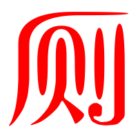 厕的艺术字 厕头像图片 厕的笔顺 厕字组词艺术字网 