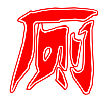 厕的艺术字 厕头像图片 厕的笔顺 厕字组词艺术字网 